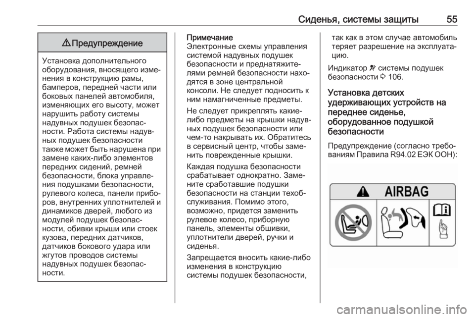 OPEL ZAFIRA C 2019  Инструкция по эксплуатации (in Russian) Сиденья, системы защиты559Предупреждение
Установка дополнительного
оборудования, вносящего изме‐ нения в ко