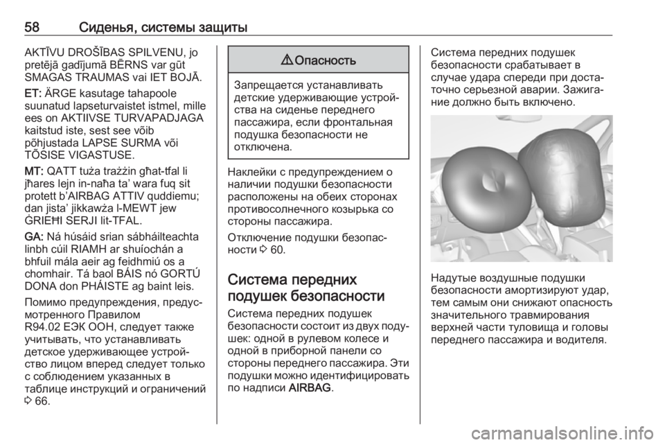 OPEL ZAFIRA C 2019  Инструкция по эксплуатации (in Russian) 58Сиденья, системы защитыAKTĪVU DROŠĪBAS SPILVENU, jo
pretējā gadījumā BĒRNS var gūt
SMAGAS TRAUMAS vai IET BOJĀ.
ET:  ÄRGE kasutage tahapoole
suunatud lapseturvaistet i