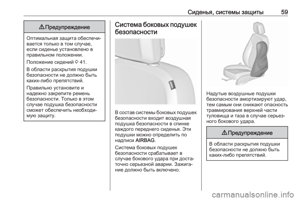 OPEL ZAFIRA C 2019  Инструкция по эксплуатации (in Russian) Сиденья, системы защиты599Предупреждение
Оптимальная защита обеспечи‐
вается только в том случае,
если сиден