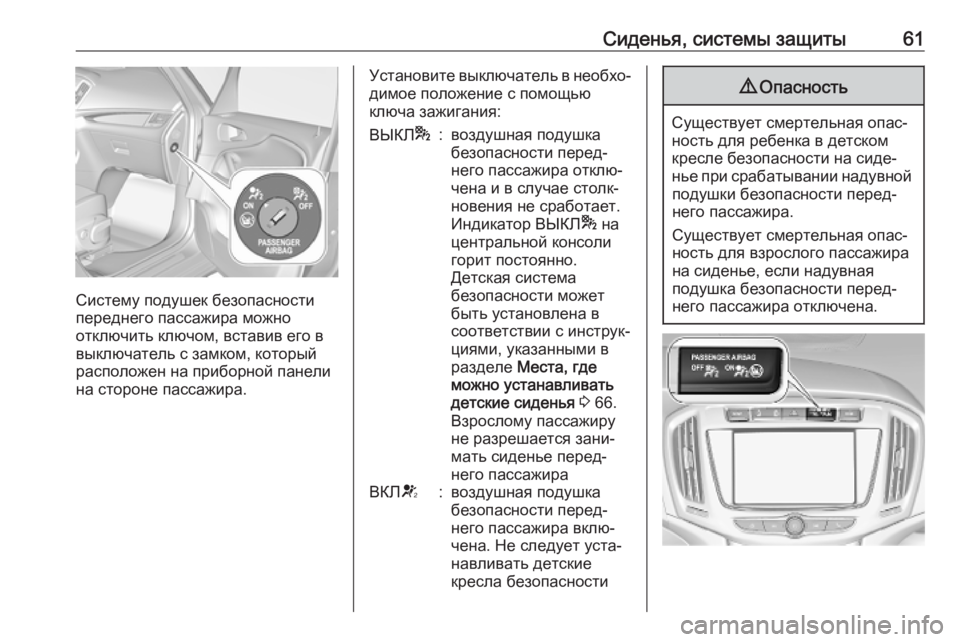 OPEL ZAFIRA C 2019  Инструкция по эксплуатации (in Russian) Сиденья, системы защиты61
Систему подушек безопасности
переднего пассажира можно
отключить ключом, вставив е