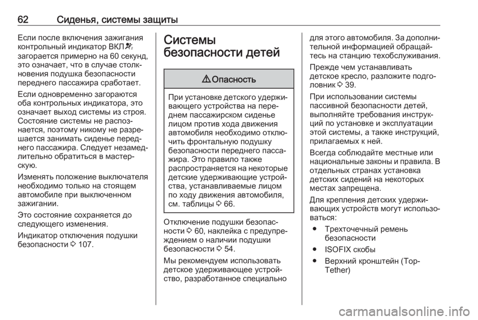 OPEL ZAFIRA C 2019  Инструкция по эксплуатации (in Russian) 62Сиденья, системы защитыЕсли после включения зажигания
контрольный индикатор ВКЛ V
загорается примерно на  60