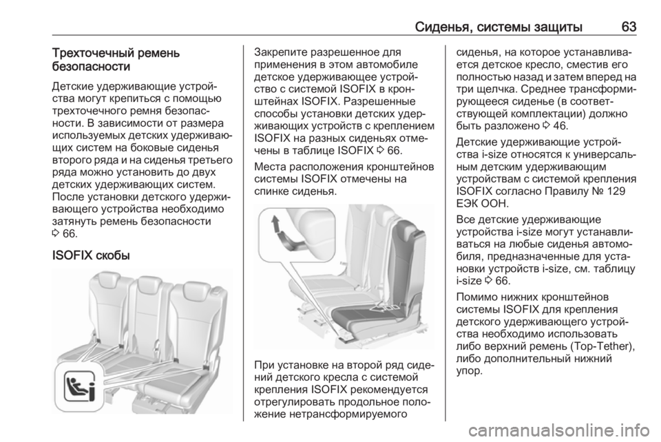 OPEL ZAFIRA C 2019  Инструкция по эксплуатации (in Russian) Сиденья, системы защиты63Трехточечный ремень
безопасности
Детские удерживающие устрой‐
ства могут крепитьс