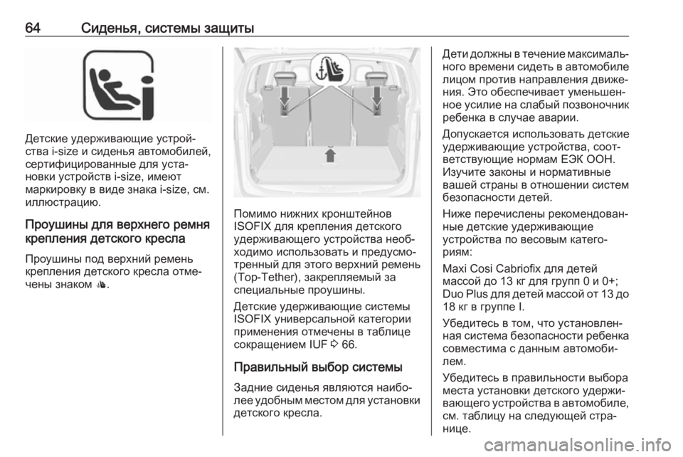 OPEL ZAFIRA C 2019  Инструкция по эксплуатации (in Russian) 64Сиденья, системы защиты
Детские удерживающие устрой‐
ства i-size и сиденья автомобилей,
сертифицированные дл�