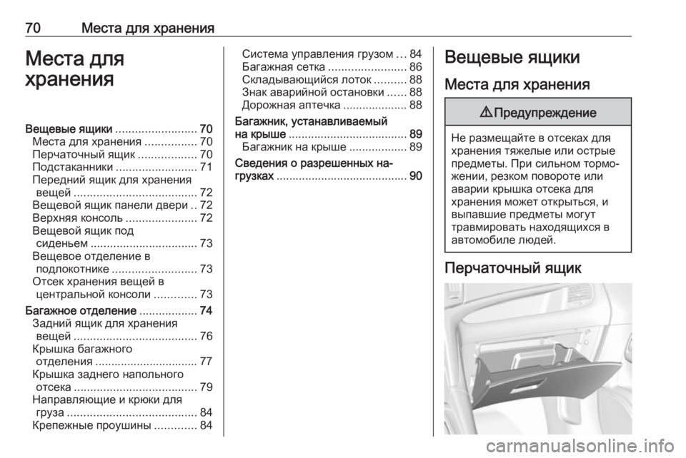 OPEL ZAFIRA C 2019  Инструкция по эксплуатации (in Russian) 70Места для храненияМеста дляхраненияВещевые ящики .........................70
Места для хранения ................70
Перчаточный 
