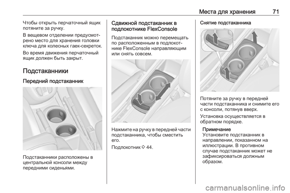 OPEL ZAFIRA C 2019  Инструкция по эксплуатации (in Russian) Места для хранения71Чтобы открыть перчаточный ящик
потяните за ручку.
В вещевом отделении предусмот‐
рено ме