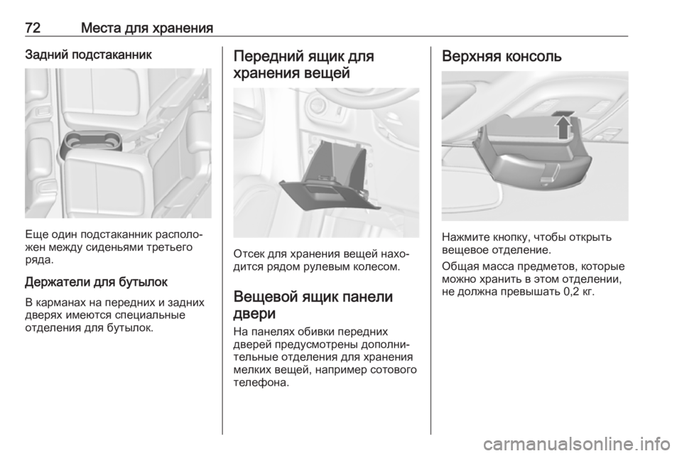 OPEL ZAFIRA C 2019  Инструкция по эксплуатации (in Russian) 72Места для храненияЗадний подстаканник
Еще один подстаканник располо‐
жен между сиденьями третьего
ряда.
Д�