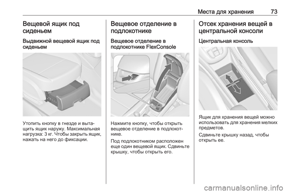 OPEL ZAFIRA C 2019  Инструкция по эксплуатации (in Russian) Места для хранения73Вещевой ящик подсиденьем
Выдвижной вещевой ящик под
сиденьем
Утопить кнопку в гнезде и в�