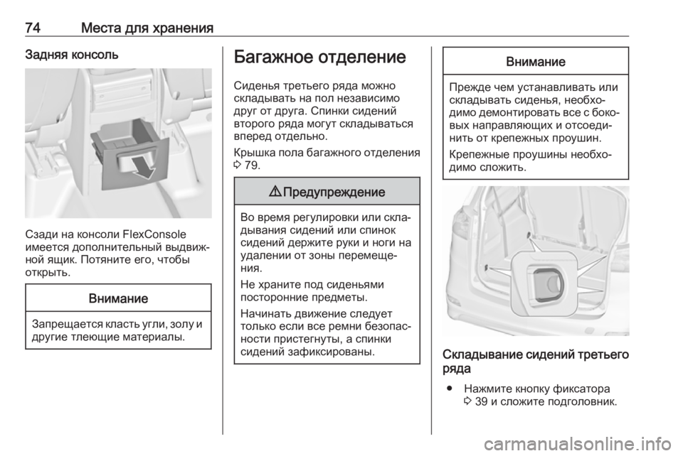 OPEL ZAFIRA C 2019  Инструкция по эксплуатации (in Russian) 74Места для храненияЗадняя консоль
Сзади на консоли FlexConsole
имеется дополнительный выдвиж‐
ной ящик. Потяните