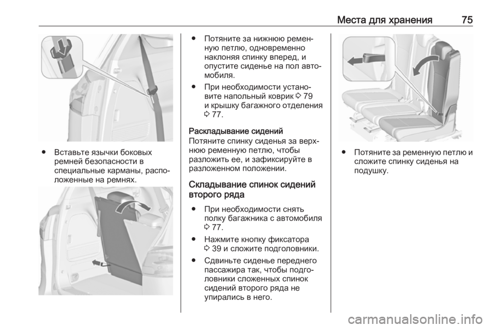 OPEL ZAFIRA C 2019  Инструкция по эксплуатации (in Russian) Места для хранения75
● Вставьте язычки боковыхремней безопасности в
специальные карманы, распо‐
ложенные на