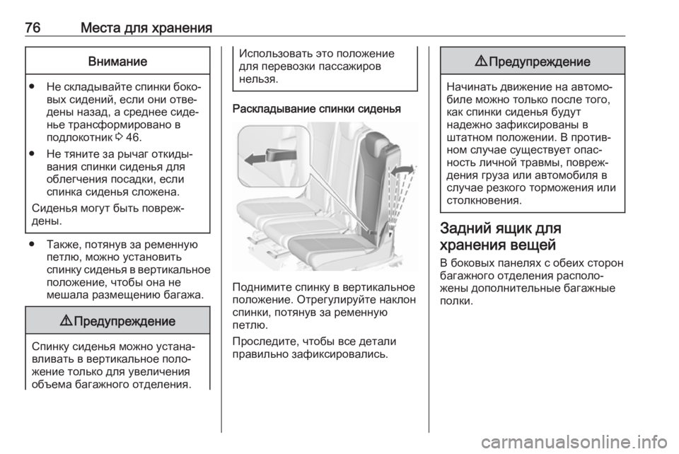 OPEL ZAFIRA C 2019  Инструкция по эксплуатации (in Russian) 76Места для храненияВнимание
●Не складывайте спинки боко‐
вых сидений, если они отве‐
дены назад, а среднее �