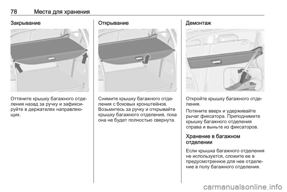 OPEL ZAFIRA C 2019  Инструкция по эксплуатации (in Russian) 78Места для храненияЗакрывание
Оттяните крышку багажного отде‐
ления назад за ручку и зафикси‐
руйте в держ�