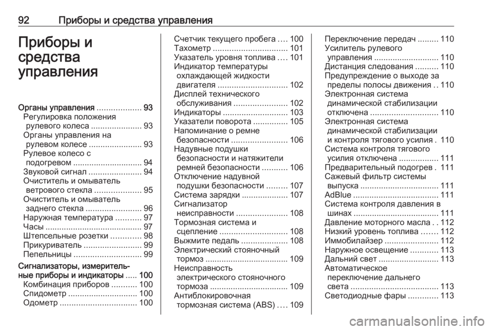 OPEL ZAFIRA C 2019  Инструкция по эксплуатации (in Russian) 92Приборы и средства управленияПриборы и
средства
управленияОрганы управления ...................93
Регулировка поло�
