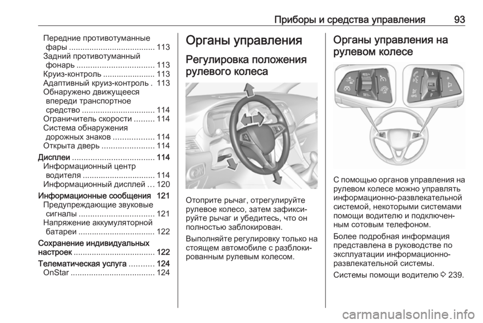 OPEL ZAFIRA C 2019 Инструкция по эксплуатации (in Russian) Приборы и средства управления93Передние противотуманныефары ...................................... 113
Задний противотуманный OPEL ZAFIRA C 2019 Инструкция по эксплуатации (in Russian) Приборы и средства управления93Передние противотуманныефары ...................................... 113
Задний противотуманный
