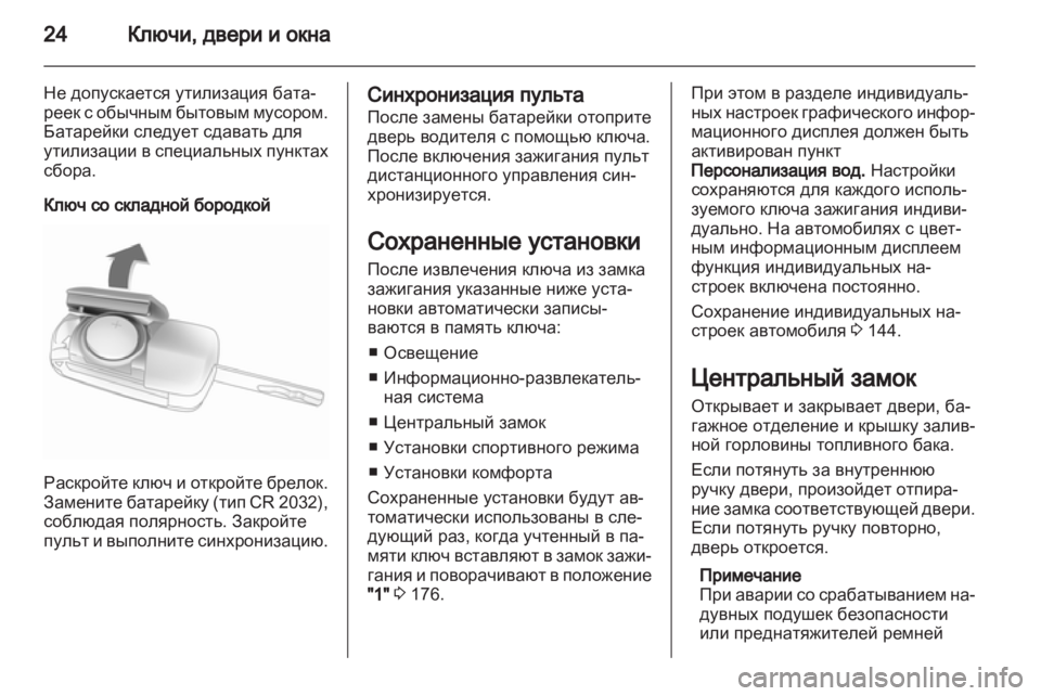 OPEL ZAFIRA TOURER 2013 Инструкция по эксплуатации (in Russian) OPEL ZAFIRA TOURER 2013 Инструкция по эксплуатации (in Russian)