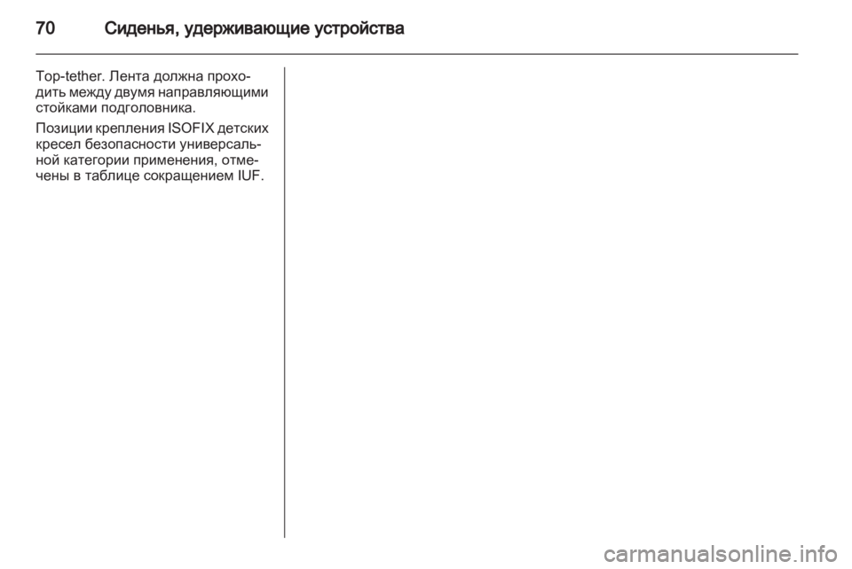 OPEL ZAFIRA TOURER 2013 Инструкция по эксплуатации (in Russian) OPEL ZAFIRA TOURER 2013 Инструкция по эксплуатации (in Russian)