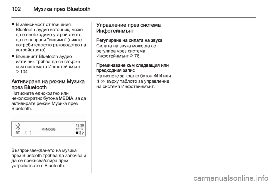 OPEL ADAM 2014 Ръководство за Инфотейнмънт (in Bulgarian) 102Музика през Bluetooth
■ В зависимост от външнияBluetooth аудио източник, може
да е необходимо устройството
да се нап OPEL ADAM 2014 Ръководство за Инфотейнмънт (in Bulgarian) 102Музика през Bluetooth
■ В зависимост от външнияBluetooth аудио източник, може
да е необходимо устройството
да се нап