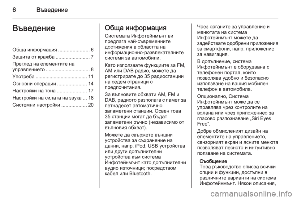 OPEL ADAM 2014  Ръководство за Инфотейнмънт (in Bulgarian) 6ВъведениеВъведениеОбща информация......................6
Защита от кражба ........................7
Преглед на елементите на упр�