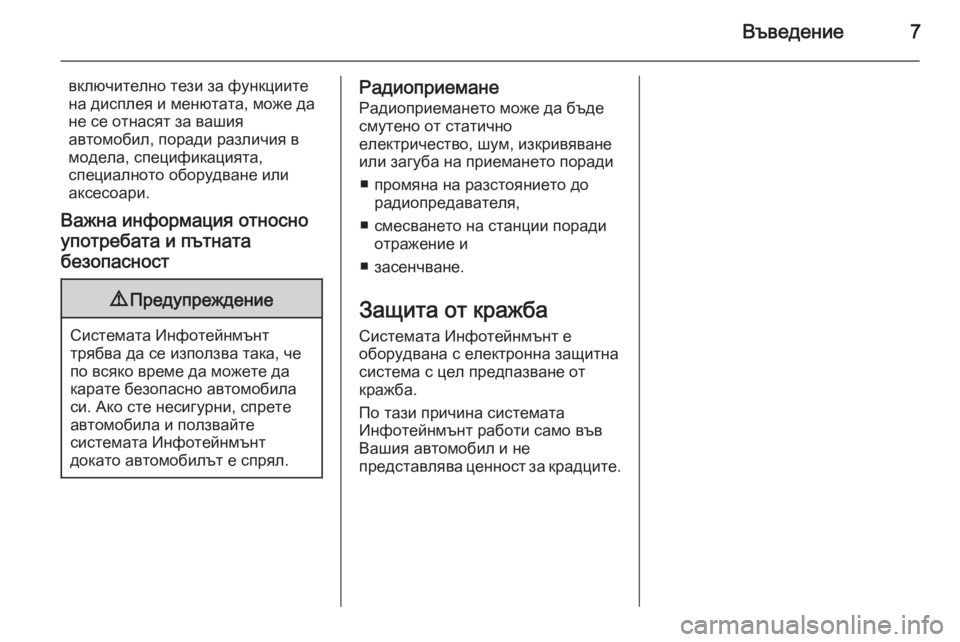 OPEL ADAM 2014  Ръководство за Инфотейнмънт (in Bulgarian) Въведение7
включително тези за функциите
на дисплея и менютата, може да
не се отнасят за вашия
автомобил, пора