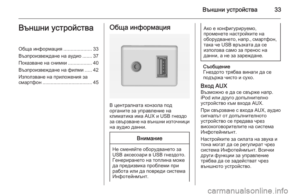 OPEL ADAM 2014.5  Ръководство за Инфотейнмънт (in Bulgarian) Външни устройства33Външни устройстваОбща информация....................33
Възпроизвеждане на аудио ....... 37
Показване н�