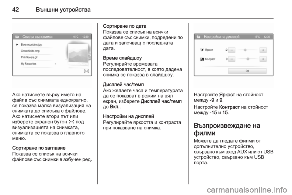 OPEL ADAM 2014.5  Ръководство за Инфотейнмънт (in Bulgarian) 42Външни устройства
Ако натиснете върху името на
файла със снимката еднократно,
се показва малка визуализаци�