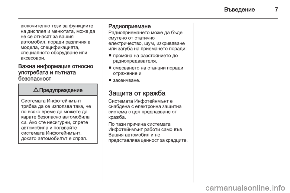 OPEL ADAM 2014.5  Ръководство за Инфотейнмънт (in Bulgarian) Въведение7
включително тези за функциите
на дисплея и менютата, може да
не се отнасят за вашия
автомобил, пора