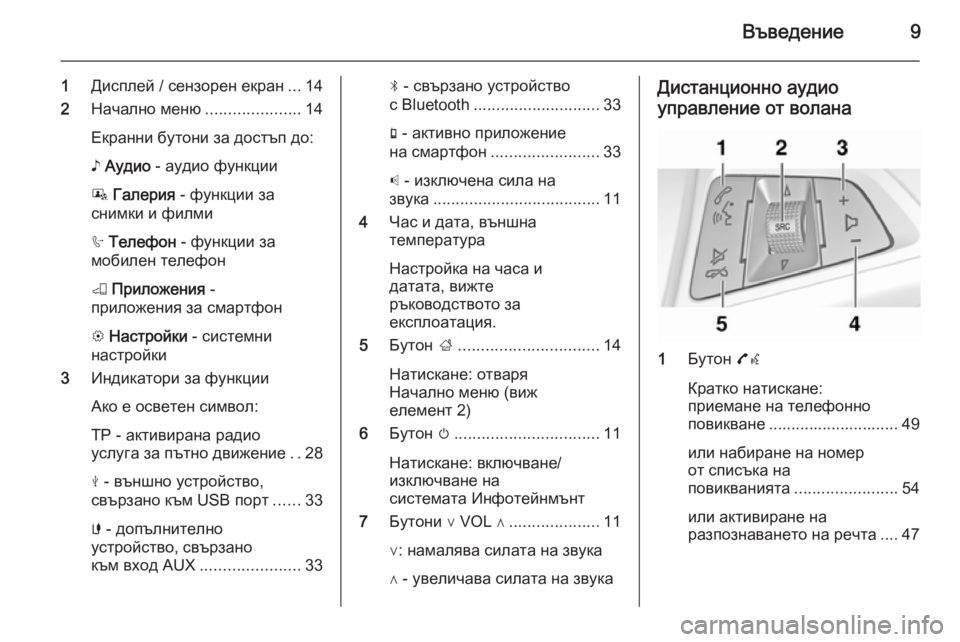 OPEL ADAM 2014.5  Ръководство за Инфотейнмънт (in Bulgarian) Въведение9
1Дисплей / сензорен екран ...14
2 Начално меню .....................14
Екранни бутони за достъп до: ♪  Аудио  - ауд�