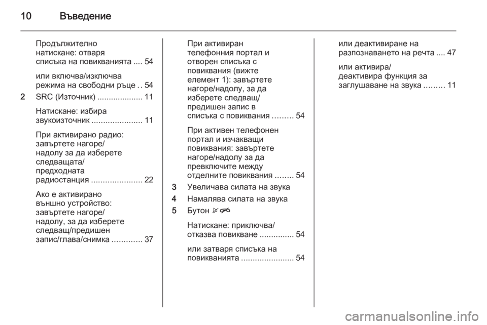 OPEL ADAM 2014.5  Ръководство за Инфотейнмънт (in Bulgarian) 10Въведение
Продължително
натискане: отваря
списъка на повикванията .... 54
или включва/изключва
режима на своб�