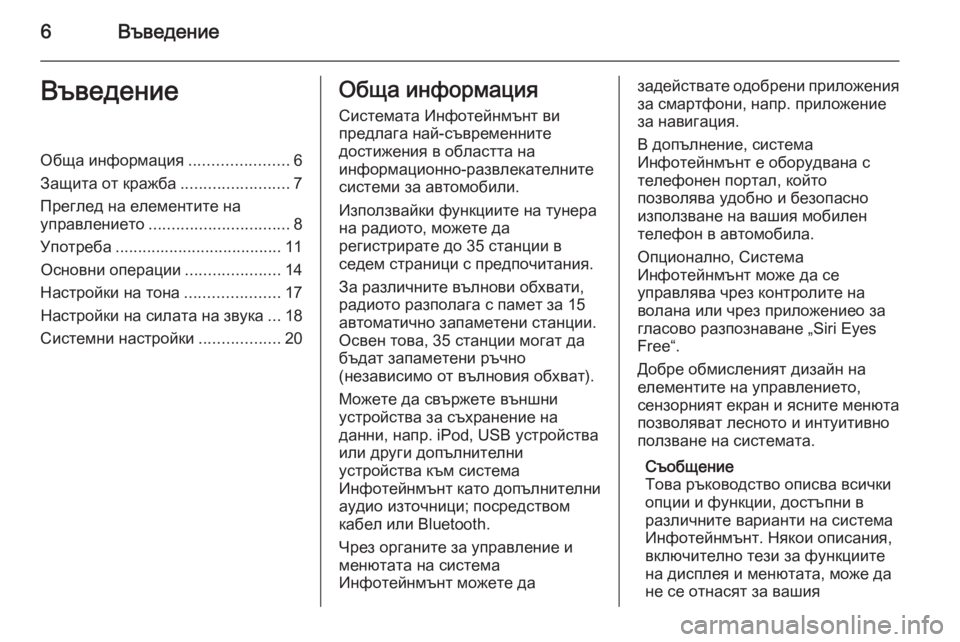 OPEL ADAM 2015.5  Ръководство за Инфотейнмънт (in Bulgarian) 6ВъведениеВъведениеОбща информация......................6
Защита от кражба ........................7
Преглед на елементите на упр�
