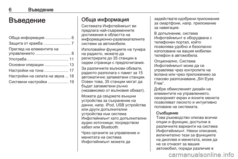 OPEL ADAM 2016  Ръководство за Инфотейнмънт (in Bulgarian) 6ВъведениеВъведениеОбща информация......................6
Защита от кражба ........................7
Преглед на елементите на
упр�