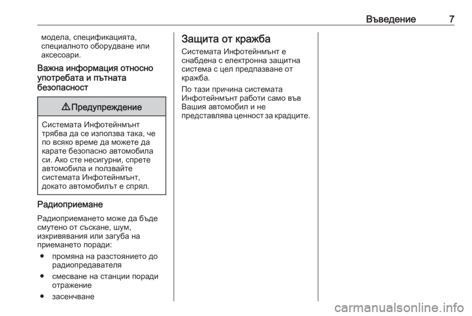 OPEL ADAM 2016  Ръководство за Инфотейнмънт (in Bulgarian) Въведение7модела, спецификацията,
специалното оборудване или
аксесоари.
Важна информация относно
употребат�