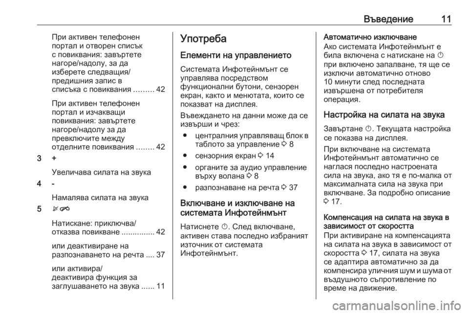 OPEL ADAM 2016.5  Ръководство за Инфотейнмънт (in Bulgarian) Въведение11При активен телефонен
портал и отворен списък
с повиквания: завъртете
нагоре/надолу, за да
изберет OPEL ADAM 2016.5  Ръководство за Инфотейнмънт (in Bulgarian) Въведение11При активен телефонен
портал и отворен списък
с повиквания: завъртете
нагоре/надолу, за да
изберет