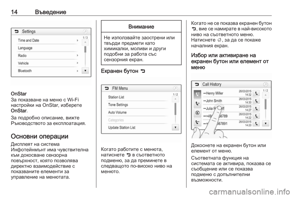 OPEL ADAM 2016.5  Ръководство за Инфотейнмънт (in Bulgarian) 14Въведение
OnStar
За показване на меню с Wi-Fi
настройки на OnStar, изберете
OnStar .
За подробно описание, вижте
Ръководс OPEL ADAM 2016.5  Ръководство за Инфотейнмънт (in Bulgarian) 14Въведение
OnStar
За показване на меню с Wi-Fi
настройки на OnStar, изберете
OnStar .
За подробно описание, вижте
Ръководс