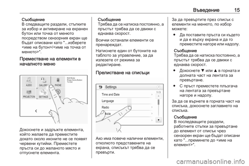 OPEL ADAM 2016.5  Ръководство за Инфотейнмънт (in Bulgarian) Въведение15Съобщение
В следващите раздели, стъпките
за избор и активиране на екранен
бутон или точка от менют OPEL ADAM 2016.5  Ръководство за Инфотейнмънт (in Bulgarian) Въведение15Съобщение
В следващите раздели, стъпките
за избор и активиране на екранен
бутон или точка от менют