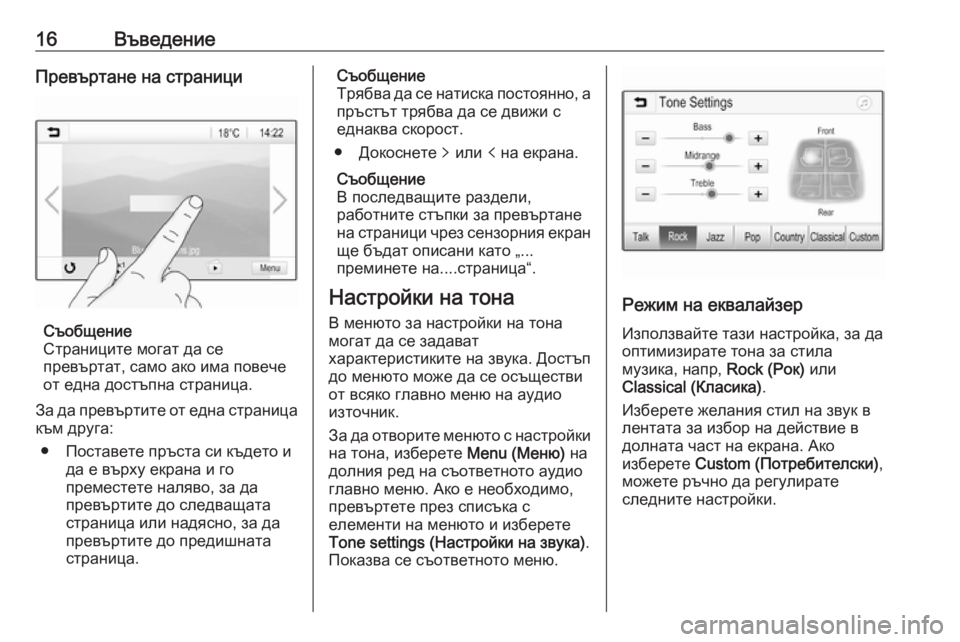 OPEL ADAM 2016.5  Ръководство за Инфотейнмънт (in Bulgarian) 16ВъведениеПревъртане на страници
Съобщение
Страниците могат да се
превъртат, само ако има повече от една дос OPEL ADAM 2016.5  Ръководство за Инфотейнмънт (in Bulgarian) 16ВъведениеПревъртане на страници
Съобщение
Страниците могат да се
превъртат, само ако има повече от една дос
