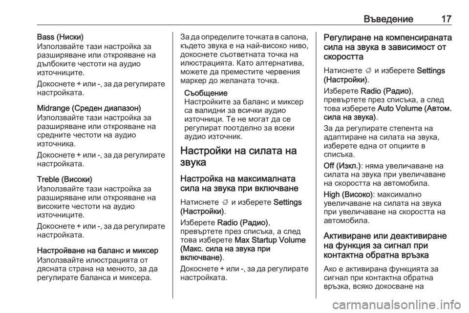 OPEL ADAM 2016.5  Ръководство за Инфотейнмънт (in Bulgarian) Въведение17Bass (Ниски)
Използвайте тази настройка за
разширяване или открояване на дълбоките честоти на аудио
 OPEL ADAM 2016.5  Ръководство за Инфотейнмънт (in Bulgarian) Въведение17Bass (Ниски)
Използвайте тази настройка за
разширяване или открояване на дълбоките честоти на аудио