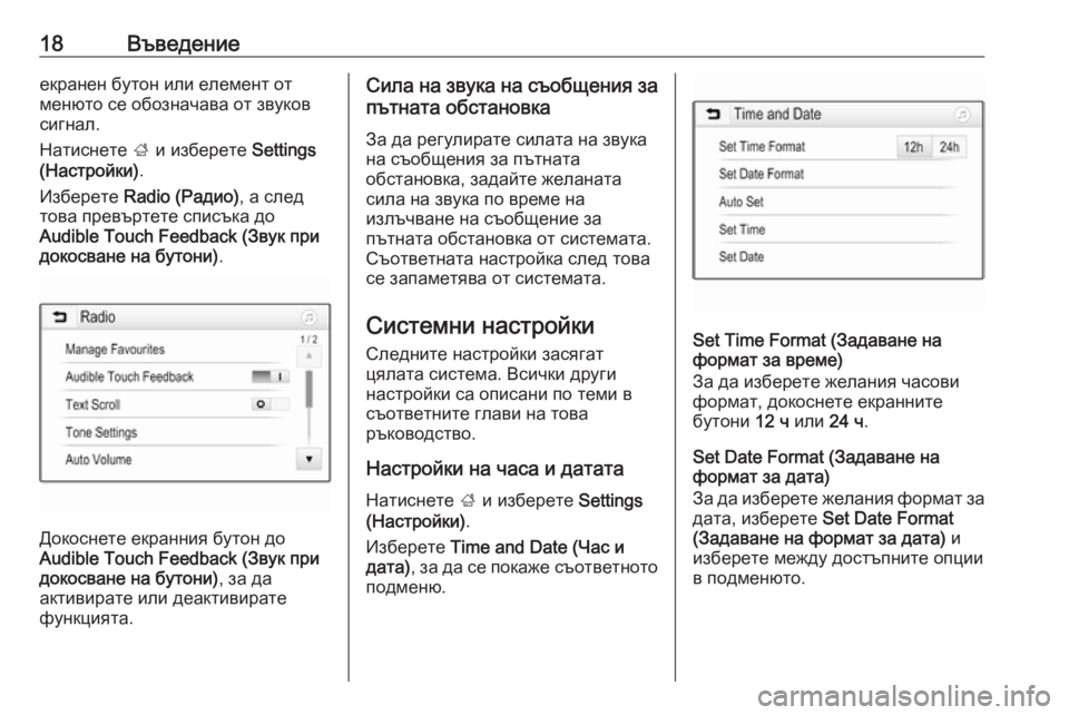 OPEL ADAM 2016.5  Ръководство за Инфотейнмънт (in Bulgarian) 18Въведениеекранен бутон или елемент от
менюто се обозначава от звуков
сигнал.
Натиснете  ; и изберете  Settings
(Н OPEL ADAM 2016.5  Ръководство за Инфотейнмънт (in Bulgarian) 18Въведениеекранен бутон или елемент от
менюто се обозначава от звуков
сигнал.
Натиснете  ; и изберете  Settings
(Н