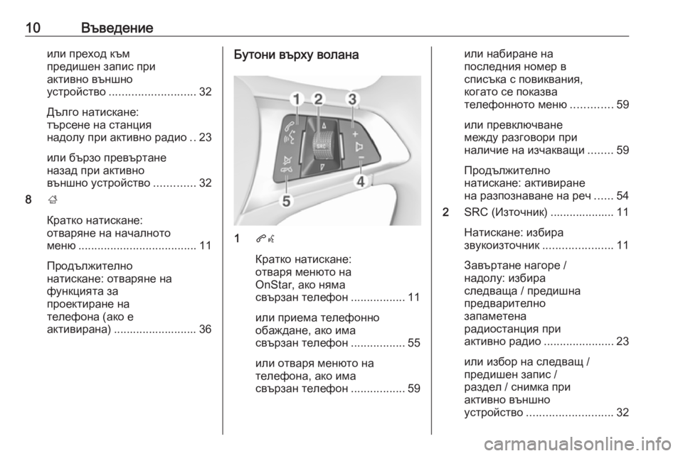 OPEL ADAM 2018.5  Ръководство за Инфотейнмънт (in Bulgarian) 10Въведениеили преход към
предишен запис при
активно външно
устройство ........................... 32
Дълго натискане:
тър�