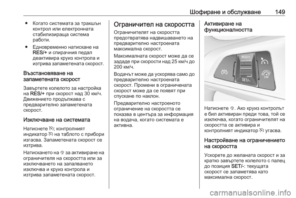 OPEL ADAM 2019 Ръководство за експлоатация (in Bulgarian) Шофиране и обслужване149● Когато системата за тракшънконтрол или електронната
стабилизираща система
работи. OPEL ADAM 2019 Ръководство за експлоатация (in Bulgarian) Шофиране и обслужване149● Когато системата за тракшънконтрол или електронната
стабилизираща система
работи.