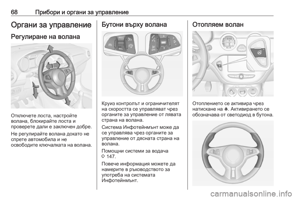 OPEL ADAM 2019 Ръководство за експлоатация (in Bulgarian) 68Прибори и органи за управлениеОргани за управление
Регулиране на волана
Отключете лоста, настройте
волана, OPEL ADAM 2019 Ръководство за експлоатация (in Bulgarian) 68Прибори и органи за управлениеОргани за управление
Регулиране на волана
Отключете лоста, настройте
волана,