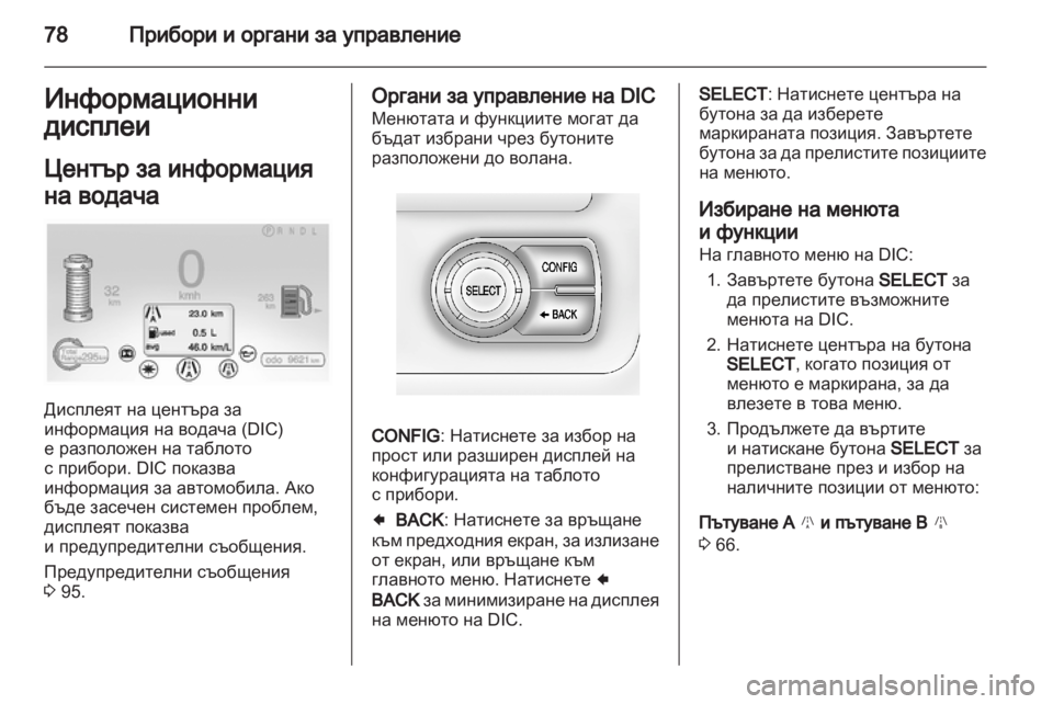 OPEL AMPERA 2012 Ръководство за експлоатация (in Bulgarian) OPEL AMPERA 2012 Ръководство за експлоатация (in Bulgarian)