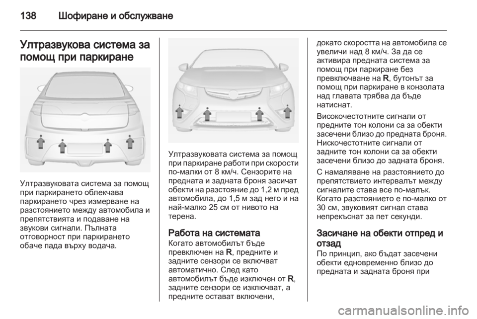 OPEL AMPERA 2012.5  Ръководство за експлоатация (in Bulgarian) 