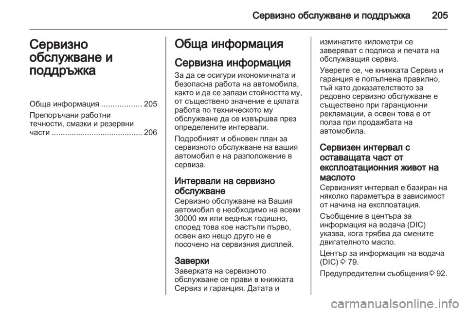 OPEL AMPERA 2012.5 Ръководство за експлоатация (in Bulgarian) OPEL AMPERA 2012.5 Ръководство за експлоатация (in Bulgarian)