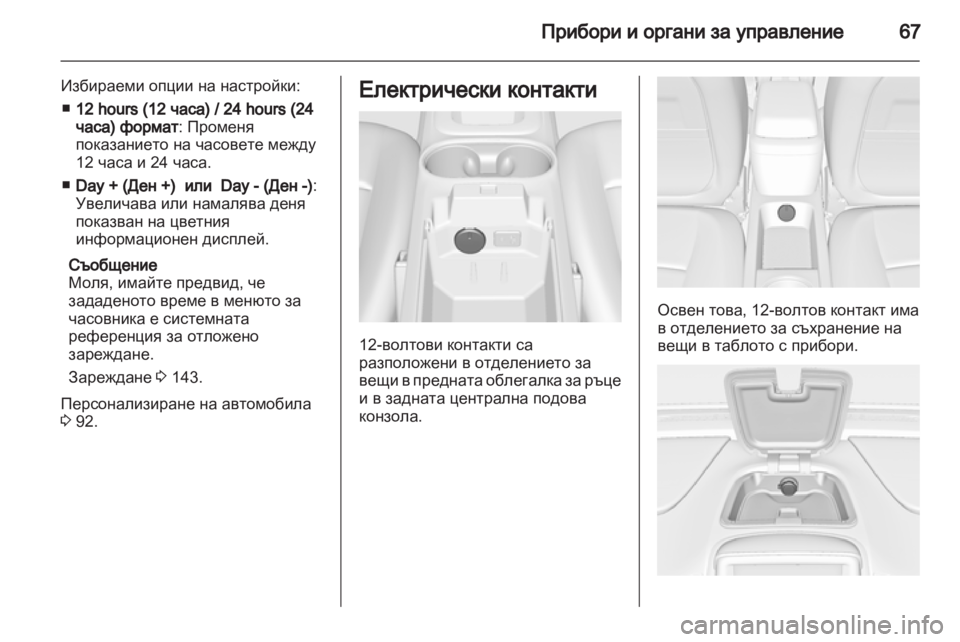 OPEL AMPERA 2012.5 Ръководство за експлоатация (in Bulgarian) OPEL AMPERA 2012.5 Ръководство за експлоатация (in Bulgarian)
