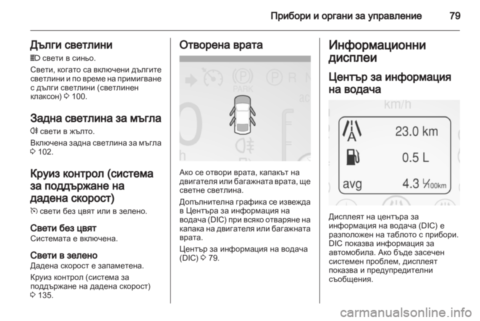 OPEL AMPERA 2012.5 Ръководство за експлоатация (in Bulgarian) OPEL AMPERA 2012.5 Ръководство за експлоатация (in Bulgarian)