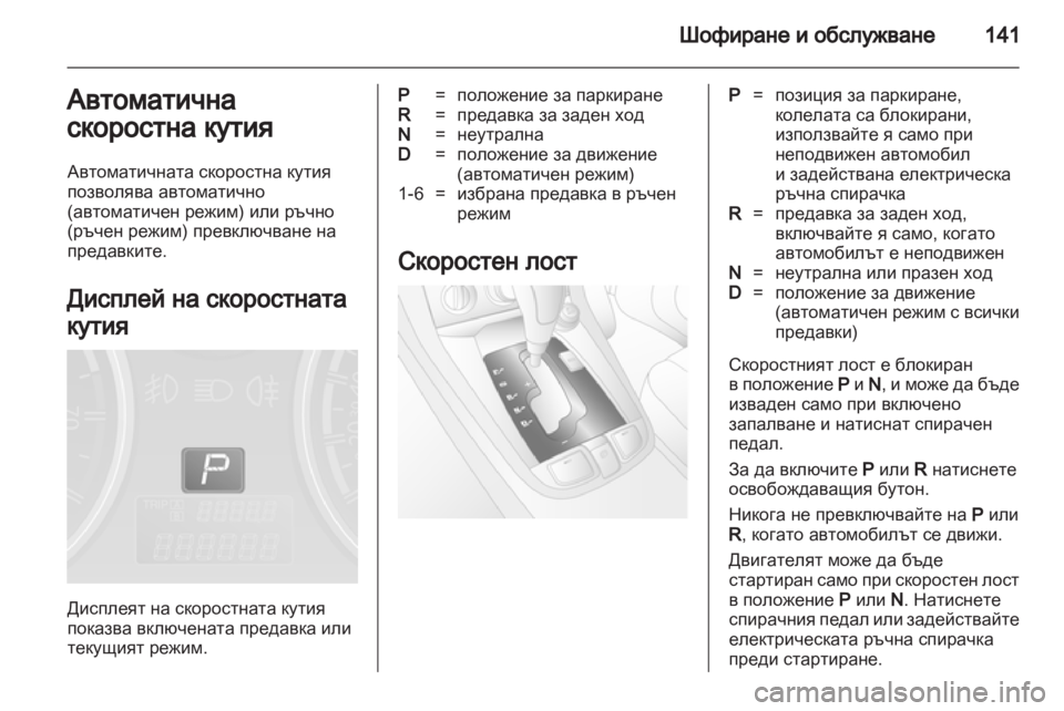 OPEL ANTARA 2011 Ръководство за експлоатация (in Bulgarian) OPEL ANTARA 2011 Ръководство за експлоатация (in Bulgarian)
