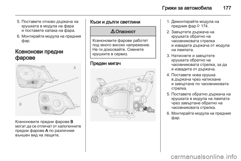 OPEL ANTARA 2011 Ръководство за експлоатация (in Bulgarian) OPEL ANTARA 2011 Ръководство за експлоатация (in Bulgarian)