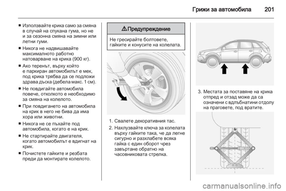 OPEL ANTARA 2011 Ръководство за експлоатация (in Bulgarian) OPEL ANTARA 2011 Ръководство за експлоатация (in Bulgarian)