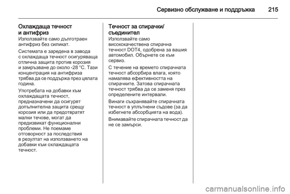 OPEL ANTARA 2011 Ръководство за експлоатация (in Bulgarian) OPEL ANTARA 2011 Ръководство за експлоатация (in Bulgarian)