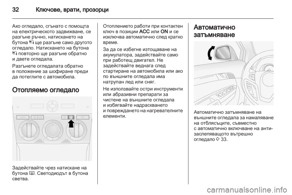 OPEL ANTARA 2011 Ръководство за експлоатация (in Bulgarian) OPEL ANTARA 2011 Ръководство за експлоатация (in Bulgarian)