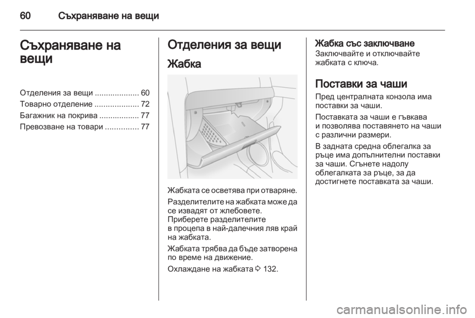 OPEL ANTARA 2011 Ръководство за експлоатация (in Bulgarian) OPEL ANTARA 2011 Ръководство за експлоатация (in Bulgarian)